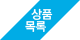 상품목록