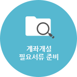 계좌개설 필요서류 준비