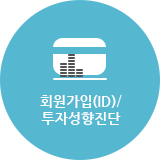 회원가입(ID)/투자성향진단