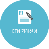 ETN 거래신청