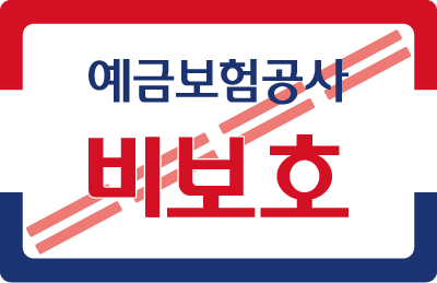 예금자비보호상품