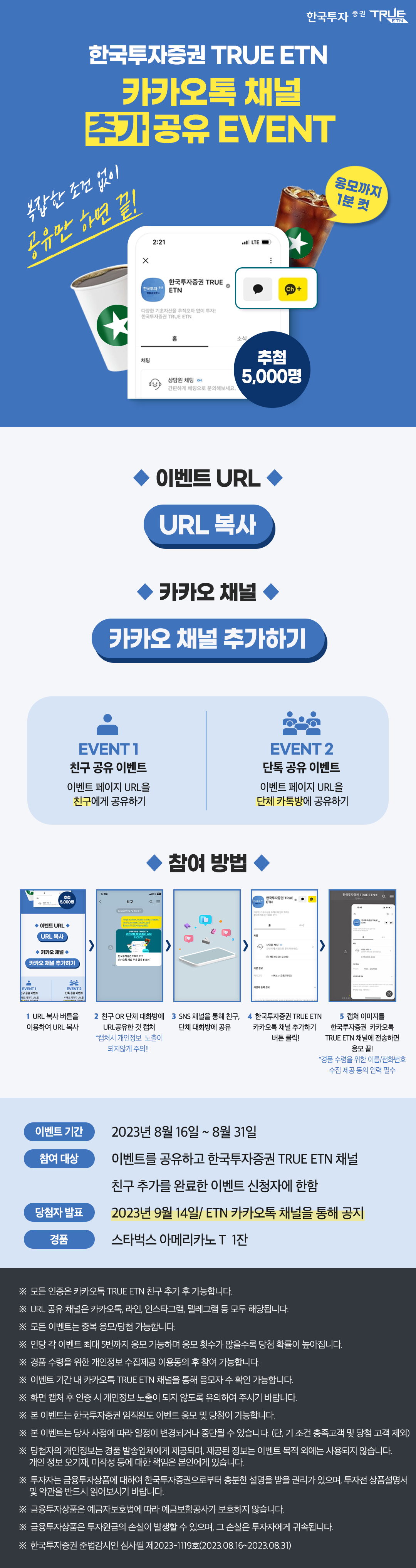 TRUE ELW 카카오 채널 추가 이벤트 - 하단참조